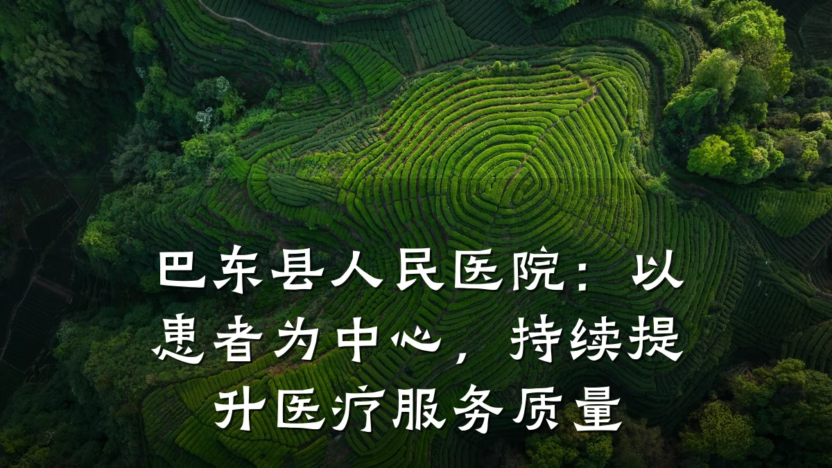 巴东县人民医院:以患者为中心,持续提升医疗服务质量
