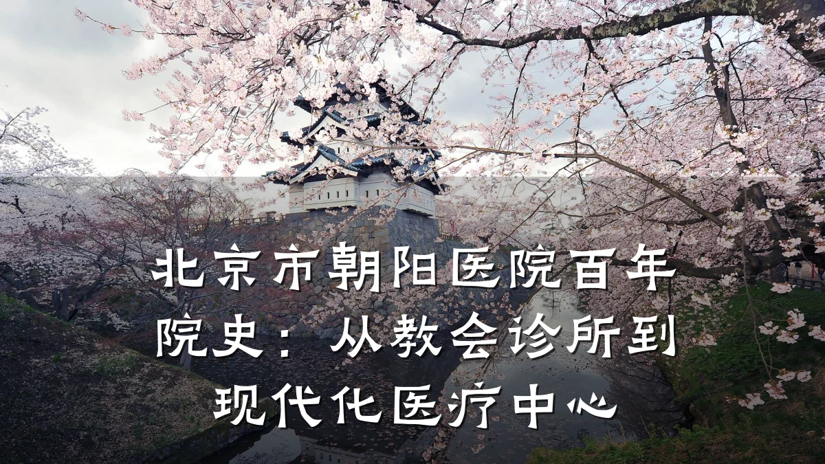 北京市朝阳医院百年院史:从教会诊所到现代化医疗中心