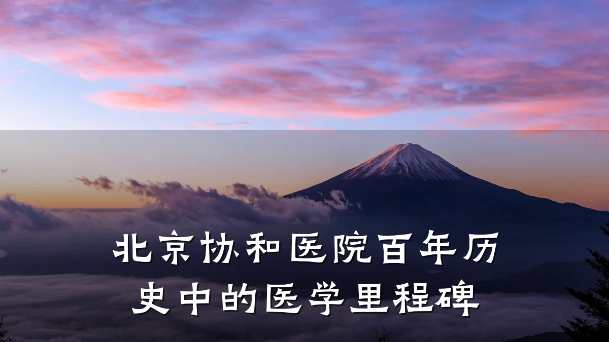 北京协和医院百年历史中的医学里程碑