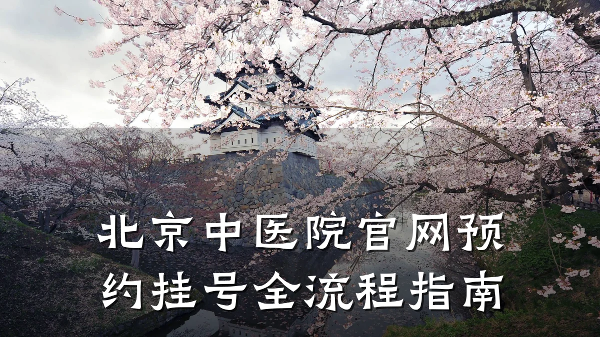 北京中医院官网预约挂号全流程指南