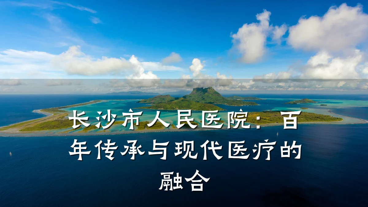 长沙市人民医院:百年传承与现代医疗的融合