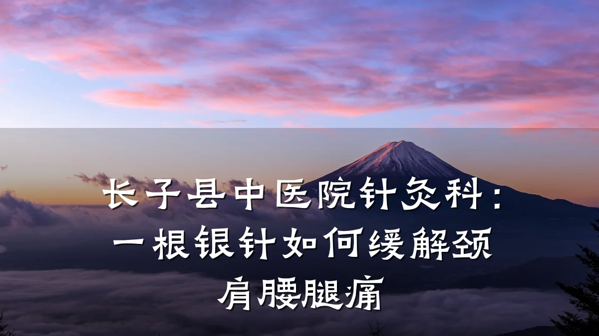 长子县中医院针灸科：一根银针如何缓解颈肩腰腿痛