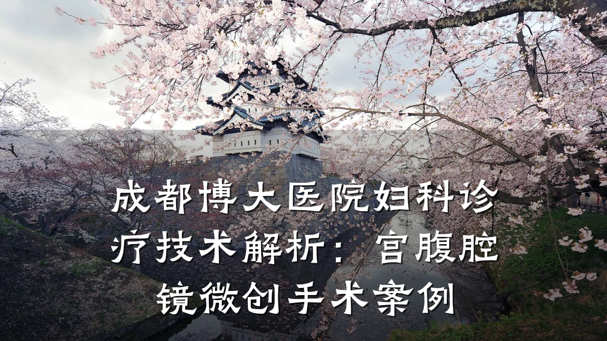 成都博大医院妇科诊疗技术解析：宫腹腔镜微创手术案例