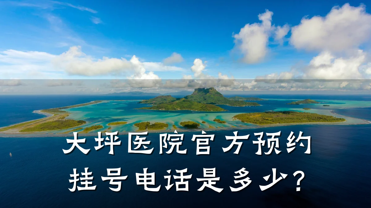 大坪医院官方预约挂号电话是多少？
