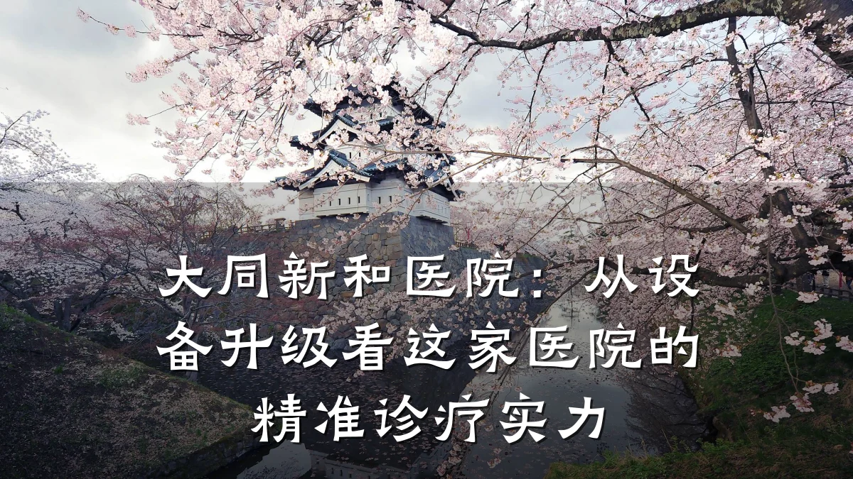 大同新和医院:从设备升级看这家医院的精准诊疗实力