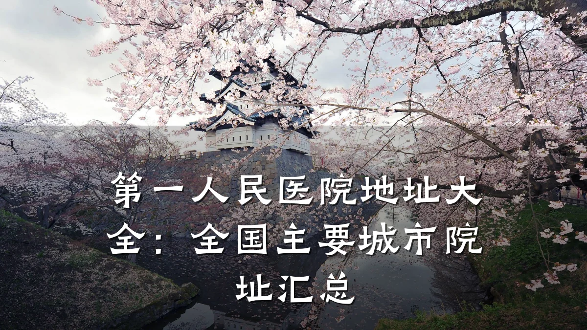 第一人民医院地址大全：全国主要城市院址汇总
