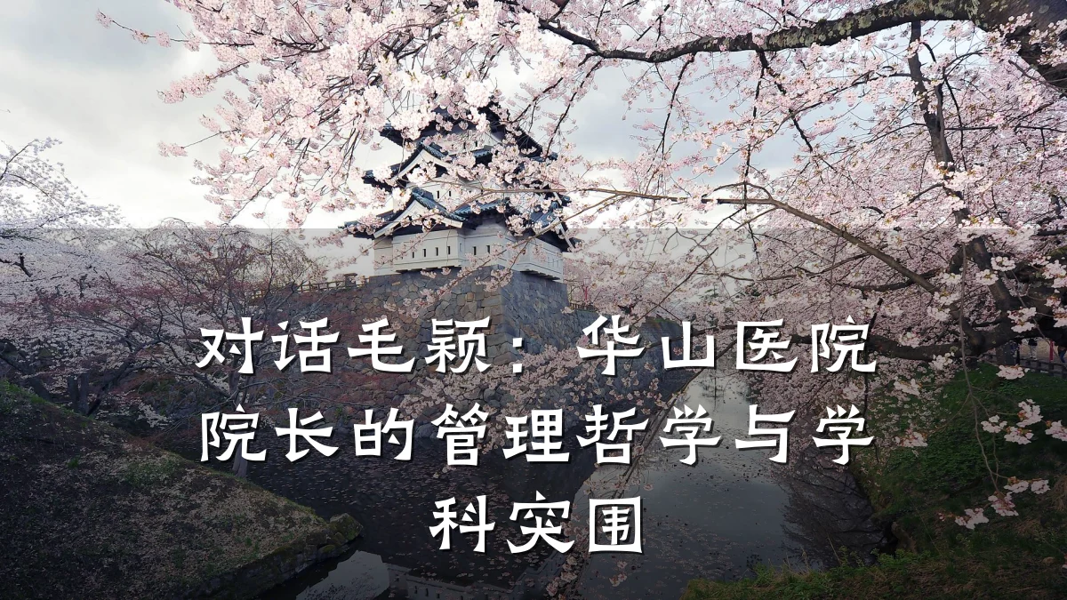 对话毛颖:华山医院院长的管理哲学与学科突围