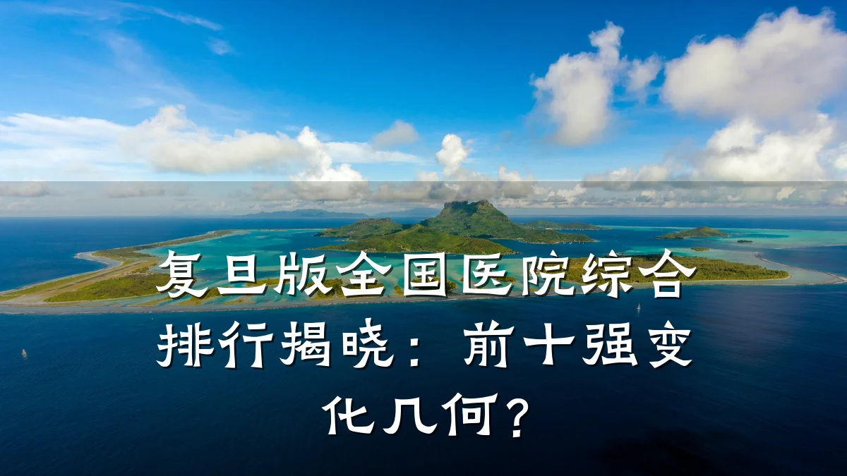 复旦版全国医院综合排行揭晓：前十强变化几何？