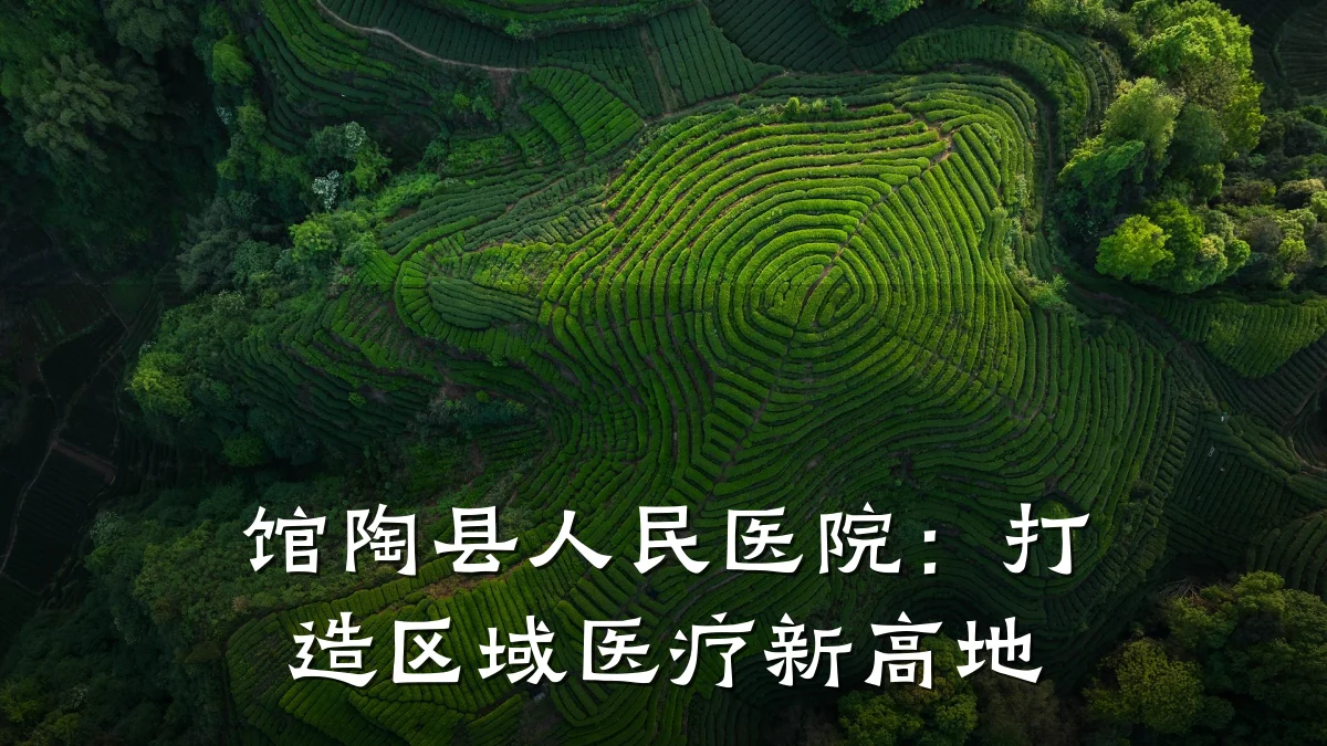 馆陶县人民医院:打造区域医疗新高地