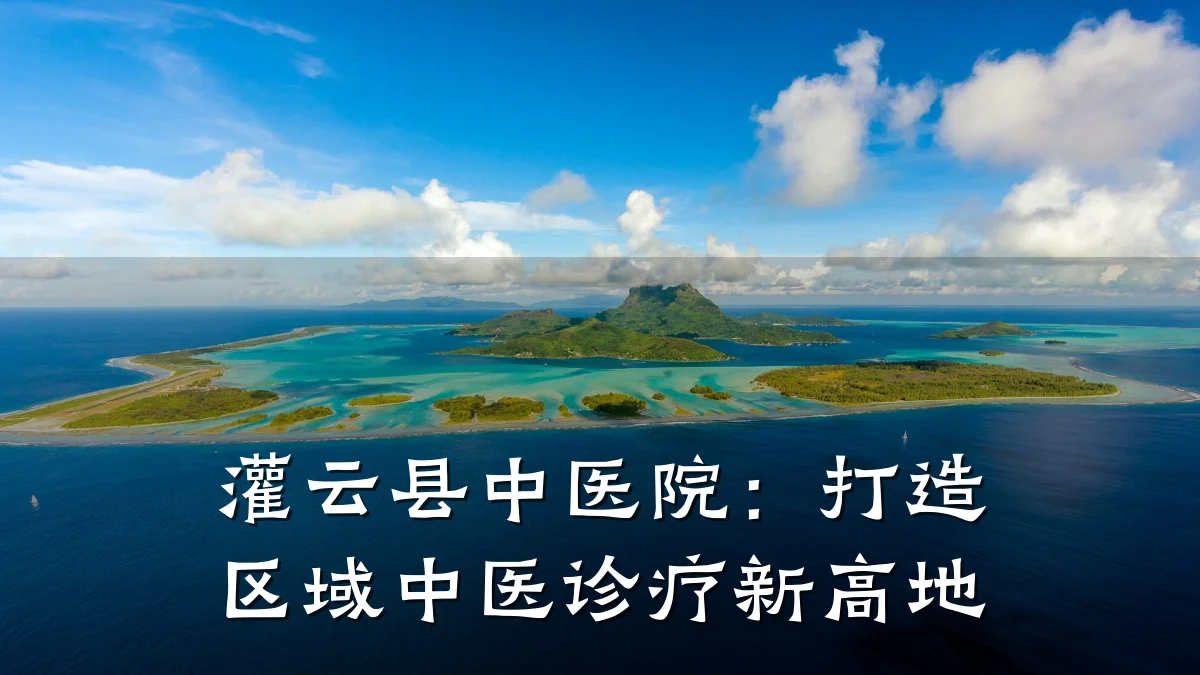 灌云县中医院:打造区域中医诊疗新高地