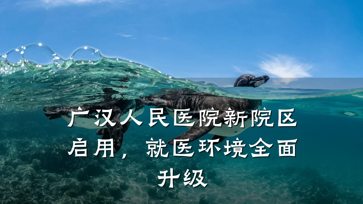 广汉人民医院新院区启用，就医环境全面升级