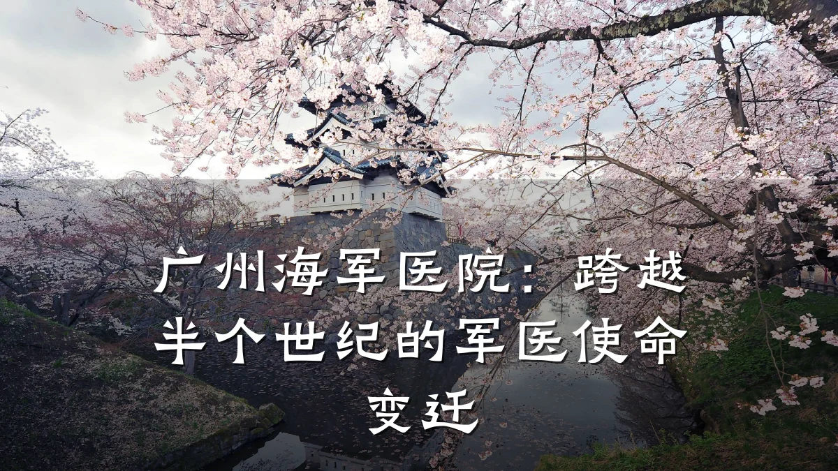 广州海军医院:跨越半个世纪的军医使命变迁
