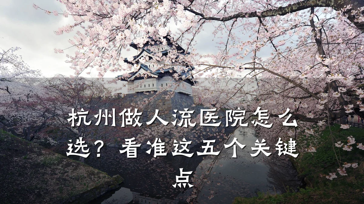 杭州做人流医院怎么选?看准这五个关键点