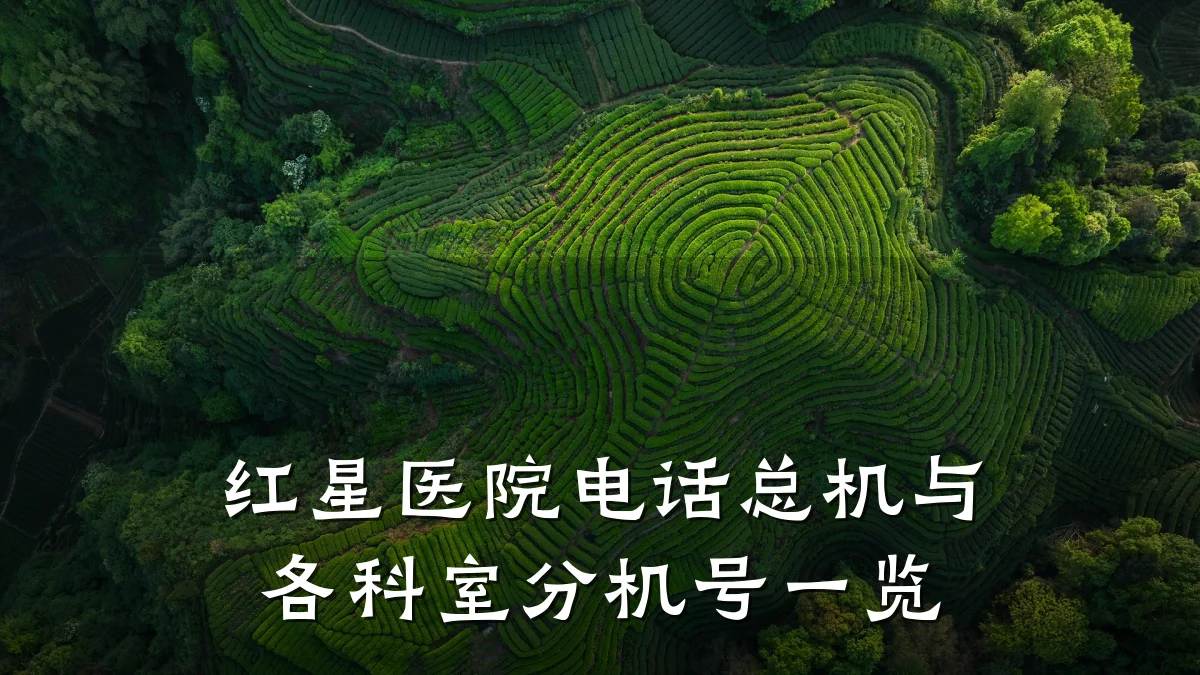 红星医院电话总机与各科室分机号一览