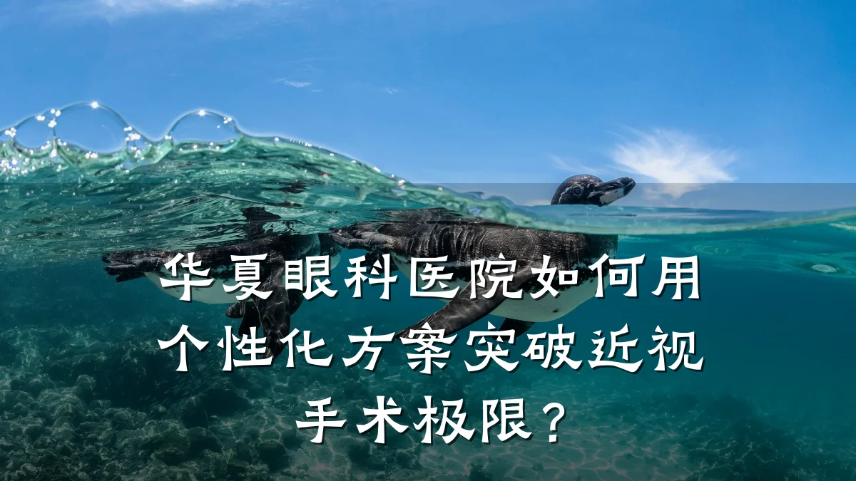 华夏眼科医院如何用个性化方案突破近视手术极限？