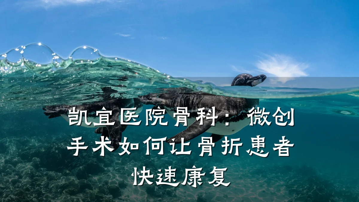 凯宜医院骨科:微创手术如何让骨折患者快速康复
