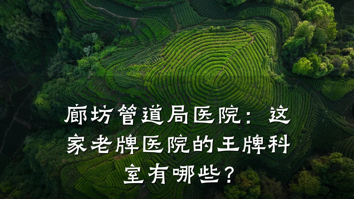 廊坊管道局医院:这家老牌医院的王牌科室有哪些?