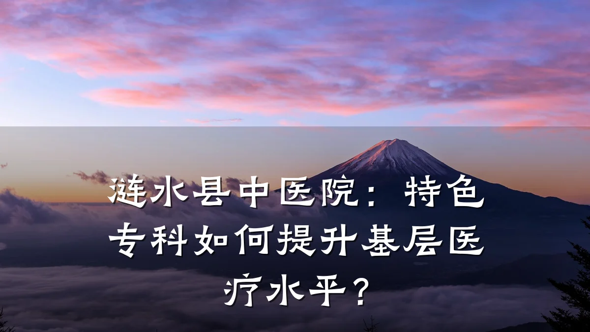 涟水县中医院:特色专科如何提升基层医疗水平?