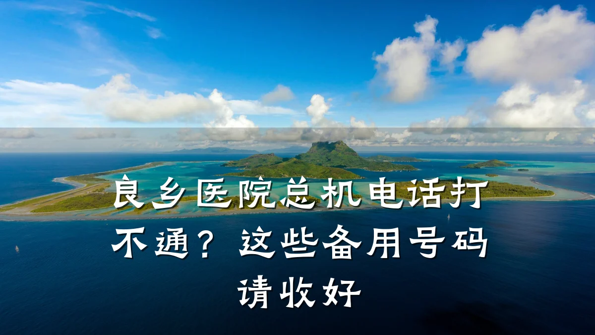 良乡医院总机电话打不通?这些备用号码请收好