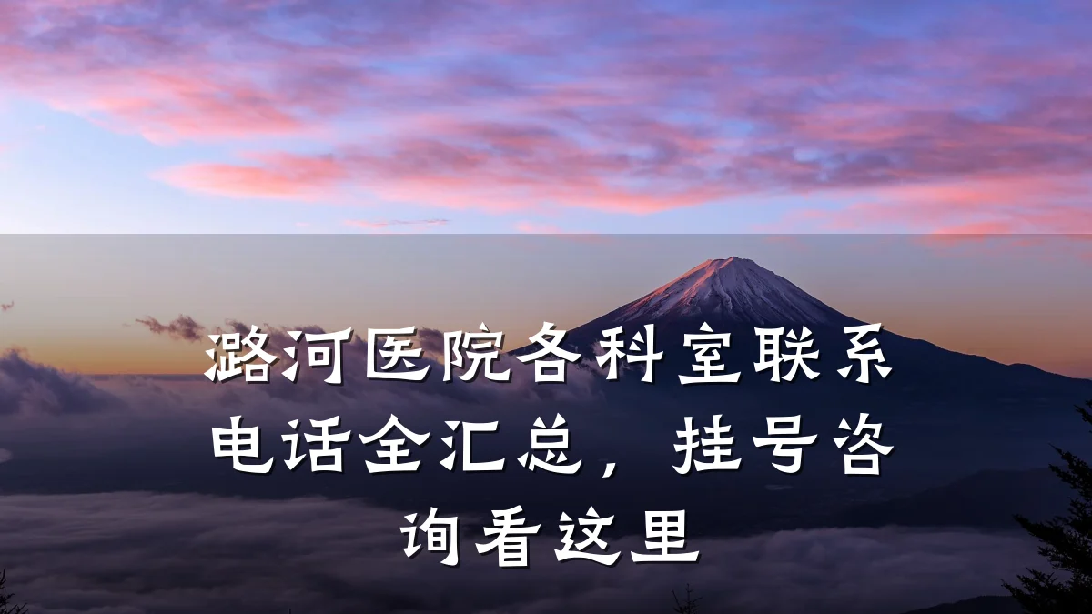 潞河医院各科室联系电话全汇总,挂号咨询看这里