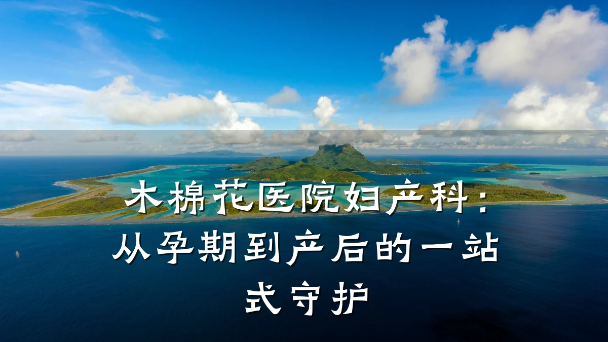 木棉花医院妇产科：从孕期到产后的一站式守护