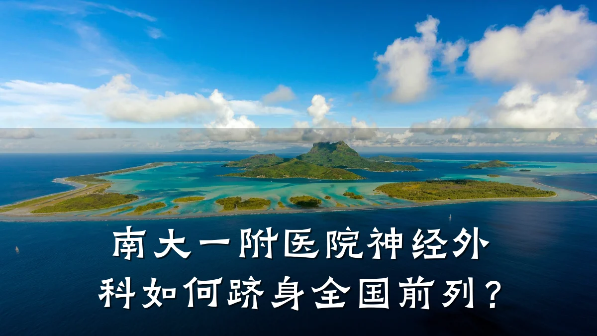 南大一附医院神经外科如何跻身全国前列?