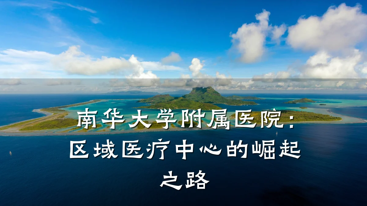 南华大学附属医院:区域医疗中心的崛起之路