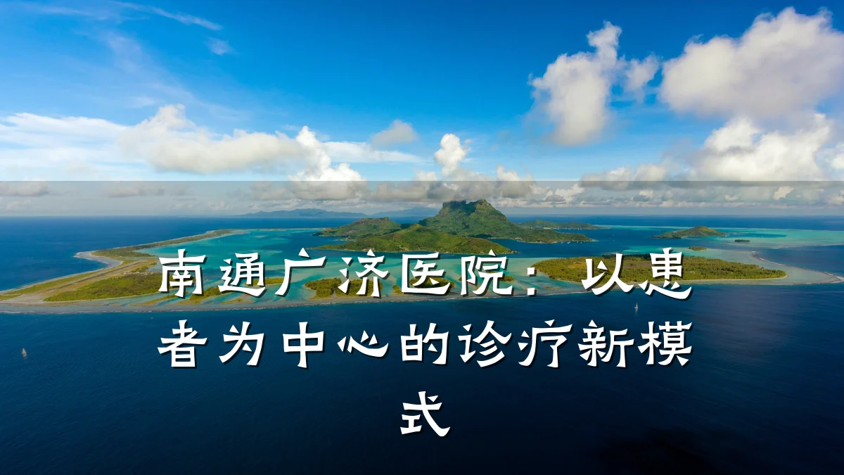 南通广济医院:以患者为中心的诊疗新模式