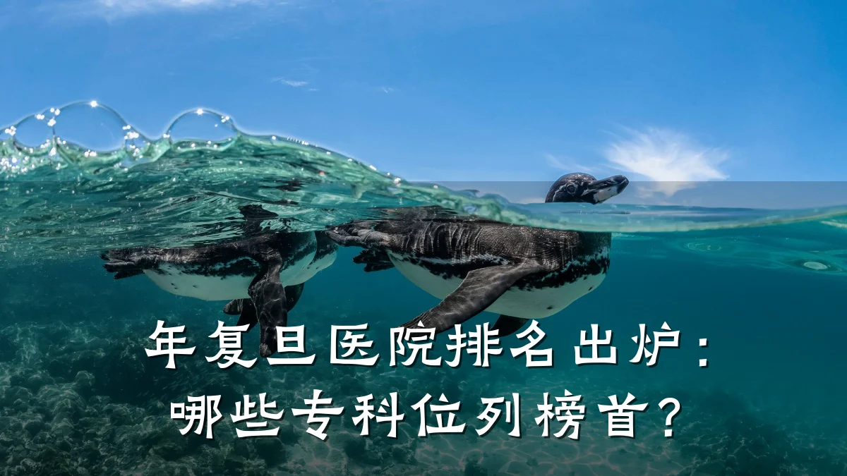 年复旦医院排名出炉：哪些专科位列榜首？