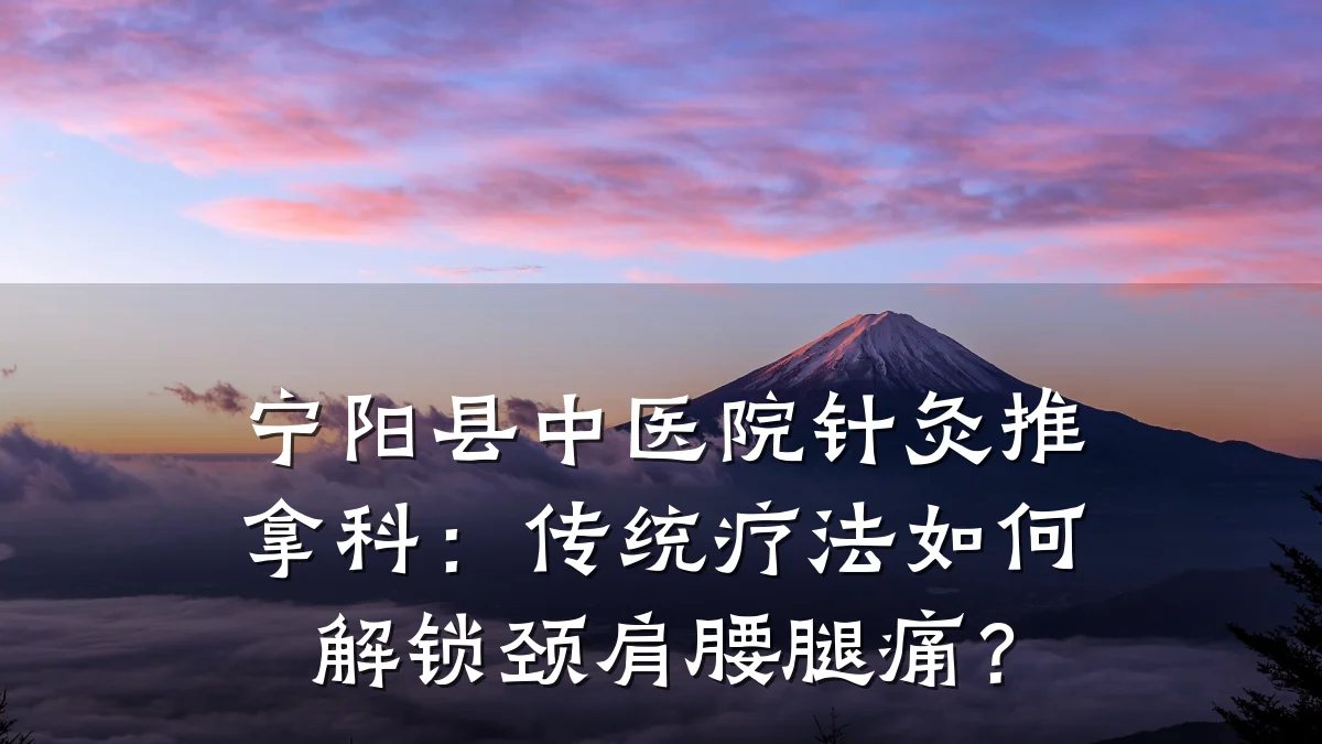 宁阳县中医院针灸推拿科:传统疗法如何解锁颈肩腰腿痛?