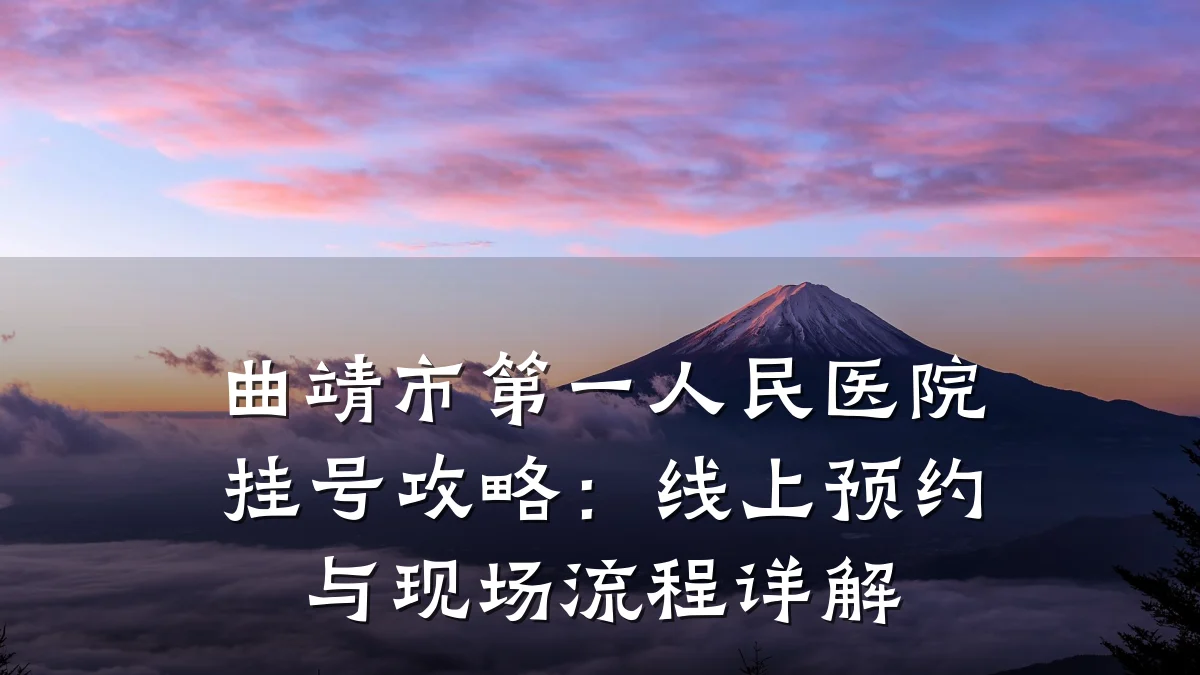 曲靖市第一人民医院挂号攻略:线上预约与现场流程详解