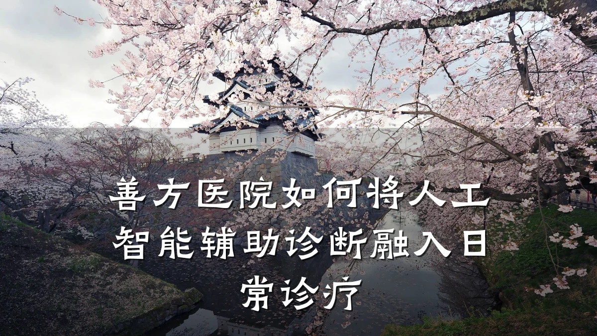 善方医院如何将人工智能辅助诊断融入日常诊疗