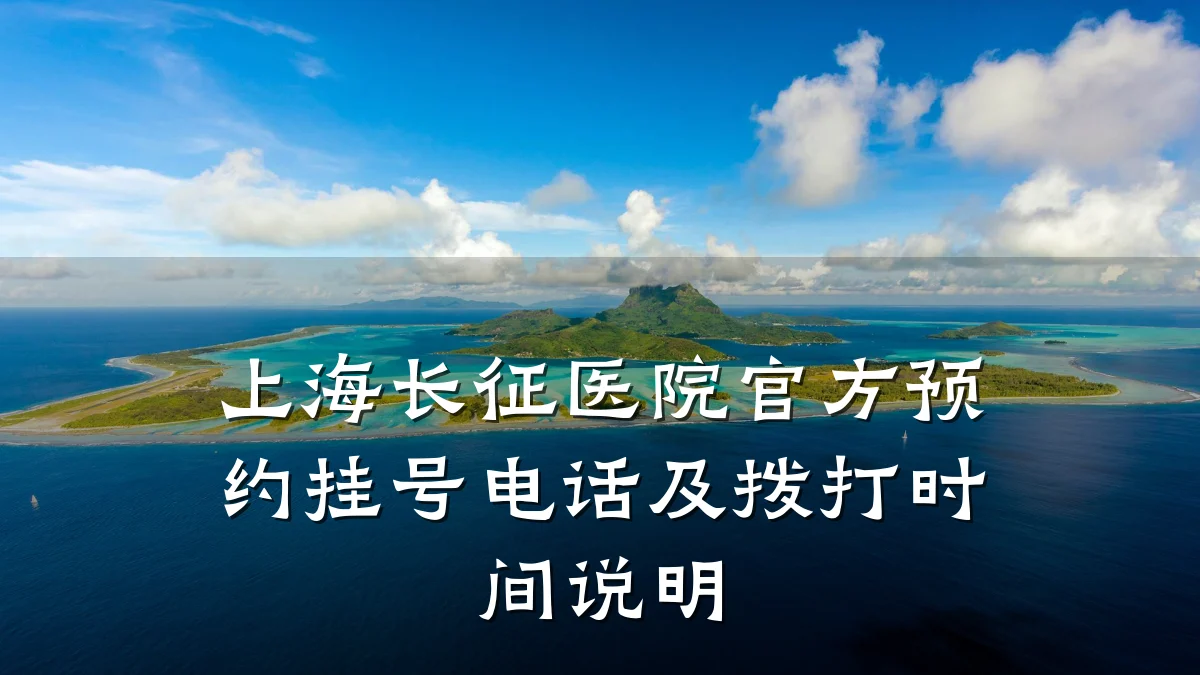 上海长征医院官方预约挂号电话及拨打时间说明