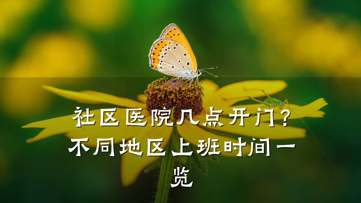社区医院几点开门?不同地区上班时间一览