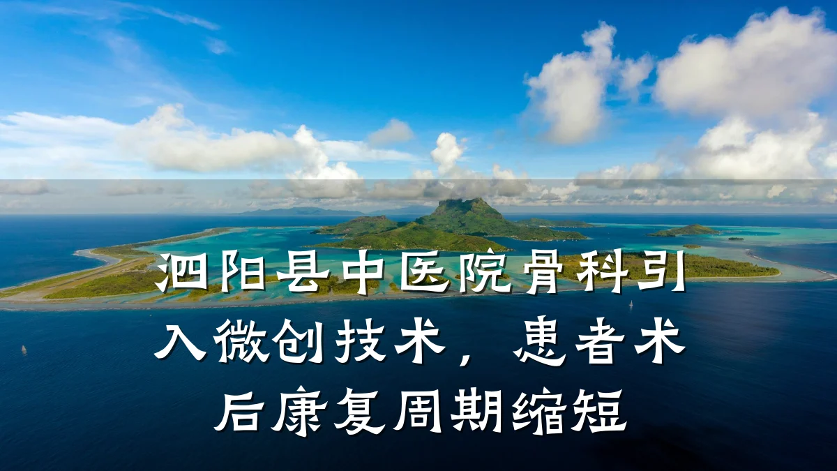 泗阳县中医院骨科引入微创技术,患者术后康复周期缩短