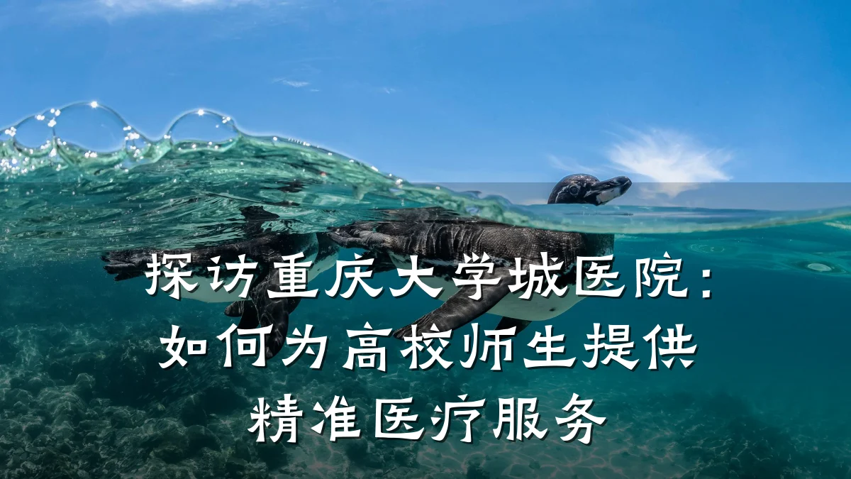 探访重庆大学城医院：如何为高校师生提供精准医疗服务