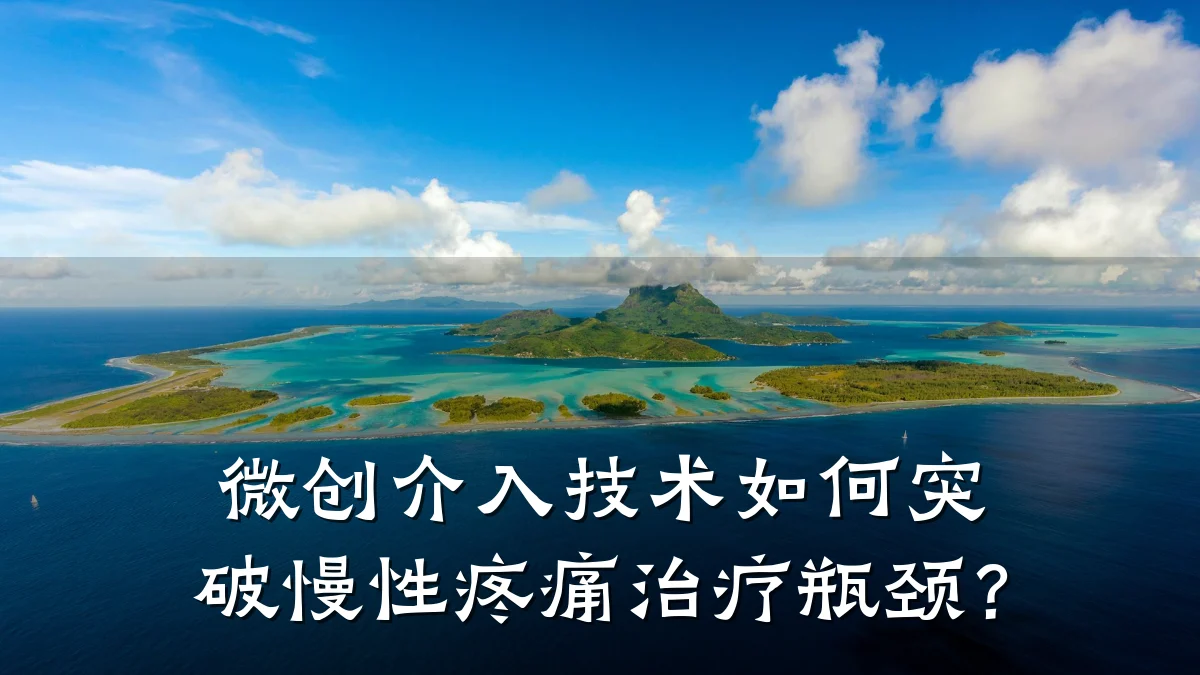 微创介入技术如何突破慢性疼痛治疗瓶颈?