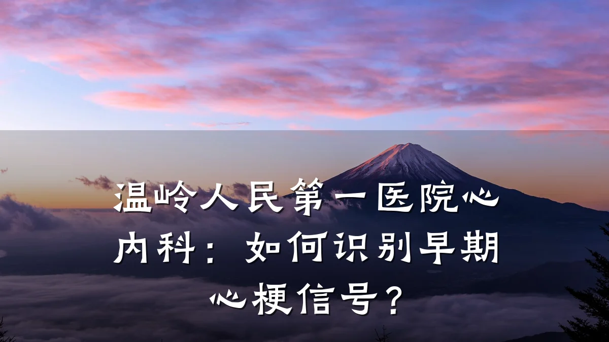 温岭人民第一医院心内科:如何识别早期心梗信号?