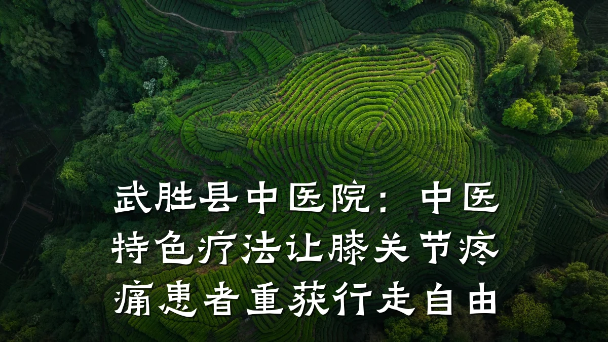 武胜县中医院：中医特色疗法让膝关节疼痛患者重获行走自由