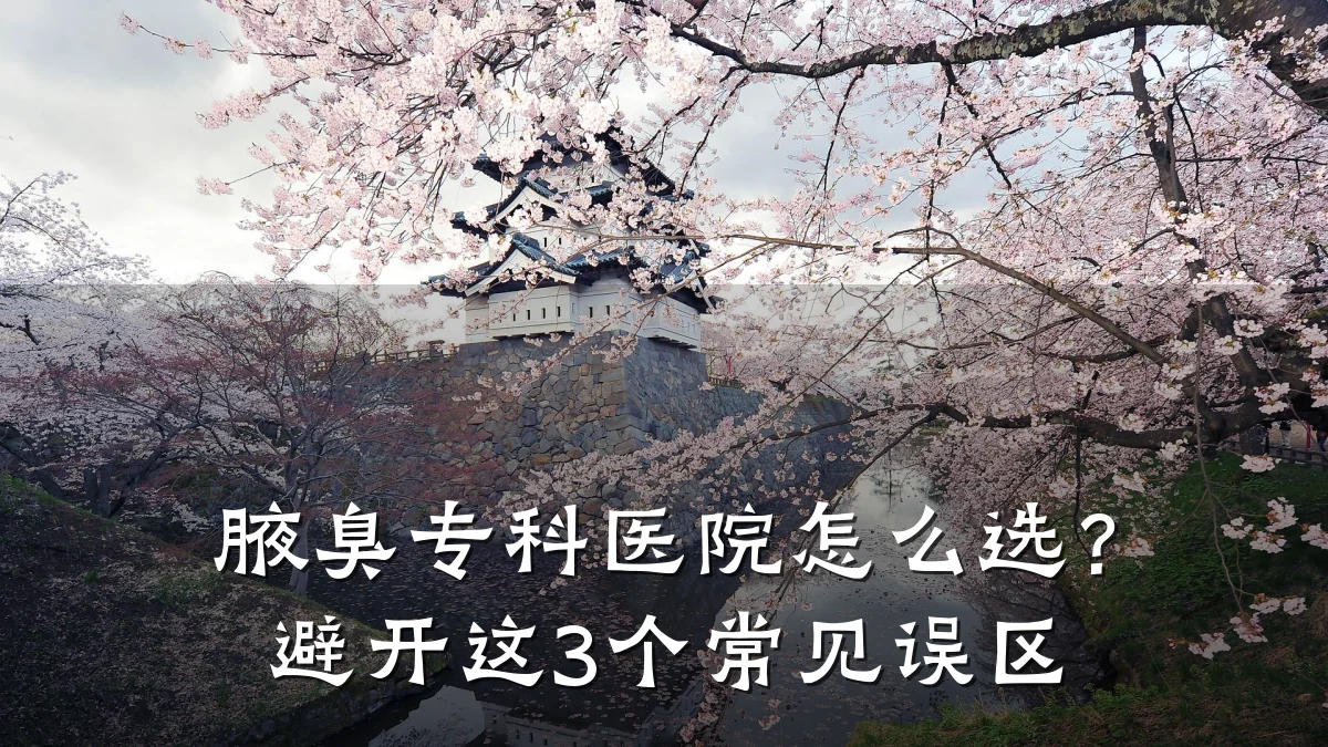 腋臭专科医院怎么选?避开这3个常见误区