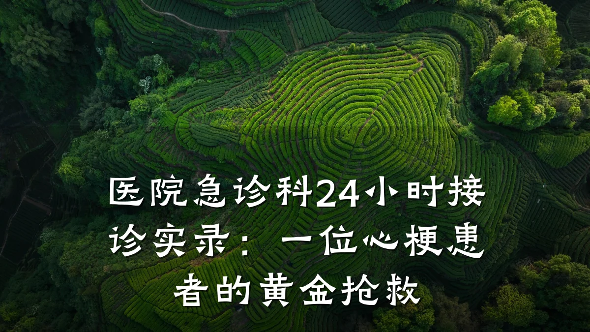 医院急诊科24小时接诊实录:一位心梗患者的黄金抢救