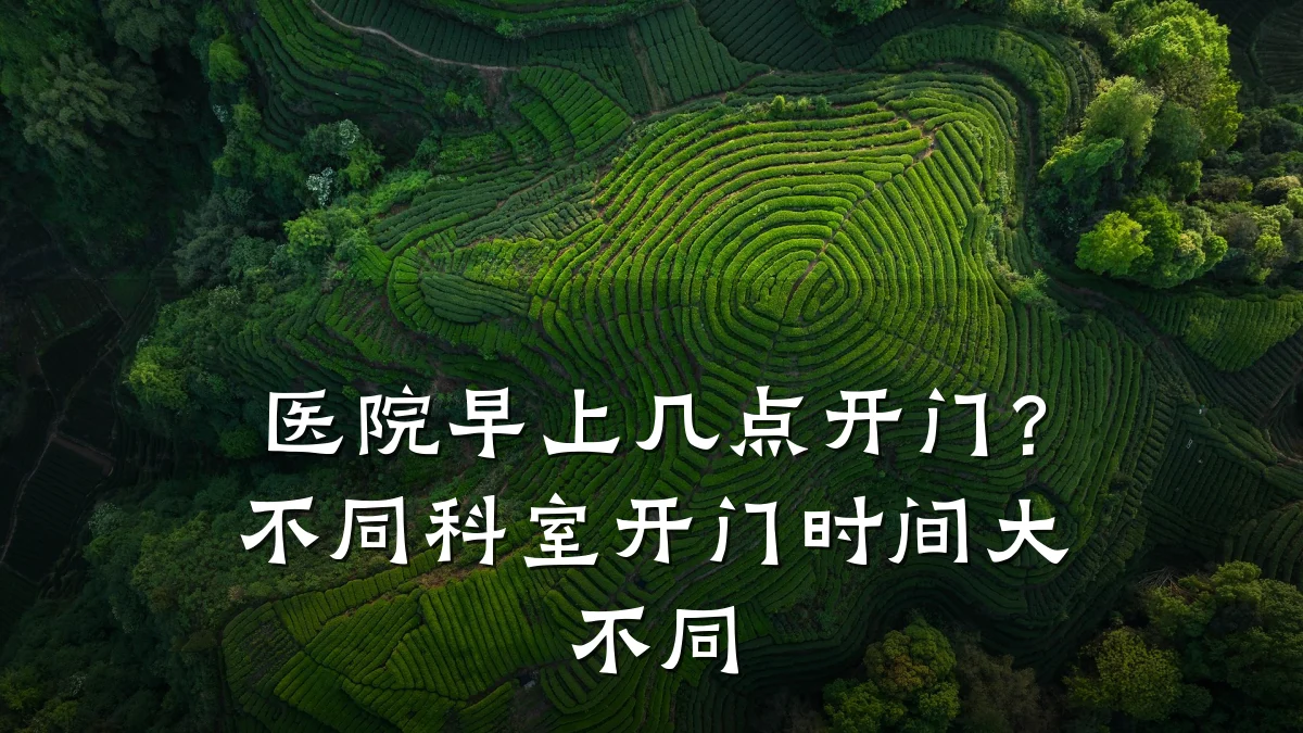 医院早上几点开门？不同科室开门时间大不同
