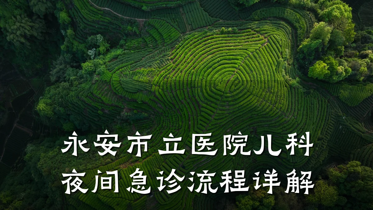 永安市立医院儿科夜间急诊流程详解