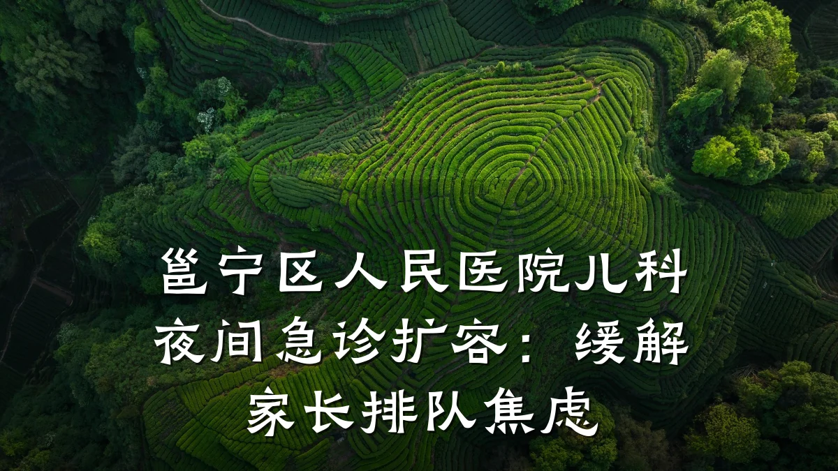 邕宁区人民医院儿科夜间急诊扩容:缓解家长排队焦虑
