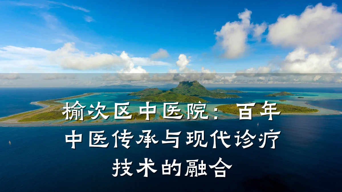 榆次区中医院:百年中医传承与现代诊疗技术的融合