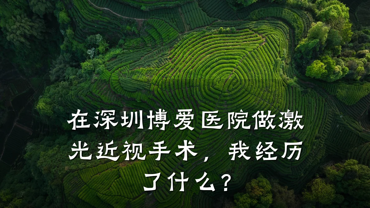 在深圳博爱医院做激光近视手术,我经历了什么?