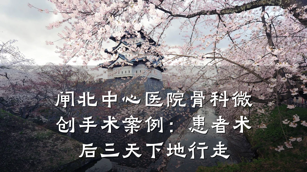 闸北中心医院骨科微创手术案例:患者术后三天下地行走