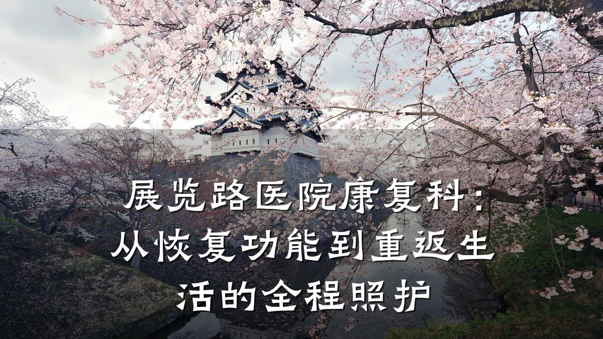 展览路医院康复科:从恢复功能到重返生活的全程照护