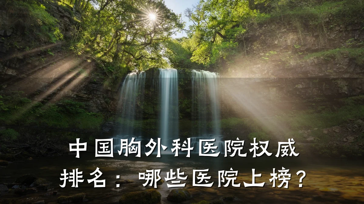 中国胸外科医院权威排名:哪些医院上榜?