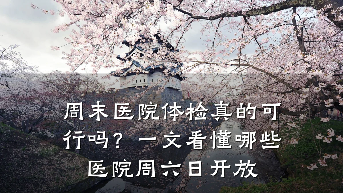 周末医院体检真的可行吗?一文看懂哪些医院周六日开放